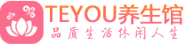 青岛柔式按摩spa会所青岛高端养生馆_Teyou养生
